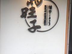 -何师烧烤Pro ·川味烧烤代表品牌(太古里旗舰店)
