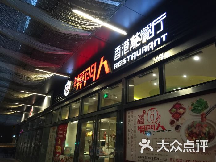 奖门人香港茶餐厅(恒丰店)图片 第274张