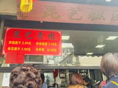 -昆艺糕团