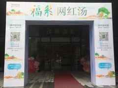 -汇雅温泉