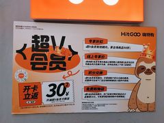 -嗨特购HitGoo(朝阳合生汇店2店)
