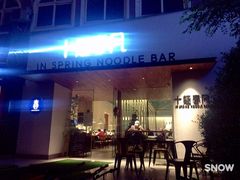 门面-十面春风·江南面馆(崇宁路店)