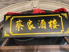 -蔡家酒楼(一德街店)