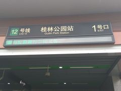 -桂林公园(地铁站)