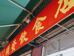 门面-顺发饮食店(景泰西六巷店)