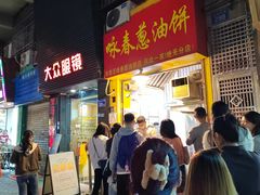 -咏春葱油饼(德政中路店)