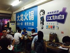 大堂-大龙火锅(老店)