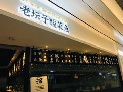 门面-太二酸菜鱼(福州泰禾店)