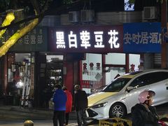 -黑白荤豆花(双凤路店)
