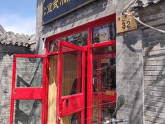 门面-宣武小院涮肉(前门店)