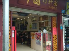 门面-竹园竹升面(西关总店)