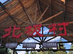 -北极村旅游风景区