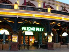 门面-布拉格餐厅· 中欧捷克菜(全国首店)