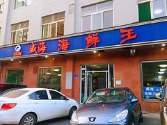门面-威海海鲜王(窑头路店)
