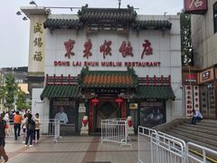 -东来顺饭庄(王府井步行街店)