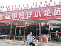 -簋街仔仔小龙虾(总店)