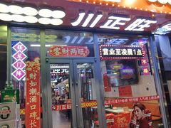 -川正旺江湖菜(三元桥店)