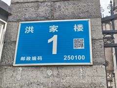 -洪家楼教堂
