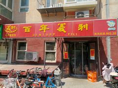 门面-百年义利(百万庄店)