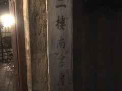 -二楼南书房