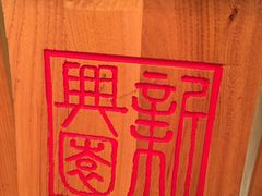 -新兴园饺子馆(北京百子湾店)