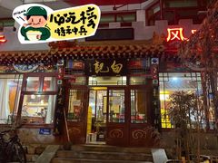 -白记四益轩(枣林前街店)