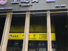 门面-面道赞宁海海鲜面(迎凤街店)