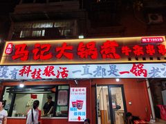 -马记大锅煮(总店)