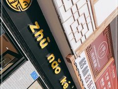 门面-猪脑壳凉面(武陵源店)