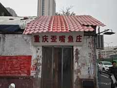 -重庆歪嘴鱼庄(济南模具厂宿舍店)