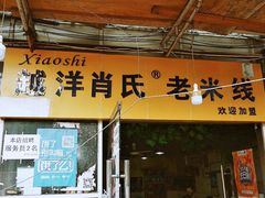 门面-越洋肖氏老米线(杨家坪店)