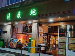 -苏记隐蔽地(吴井路店)