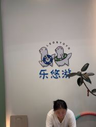 -乐悠游儿童游泳馆(宝安妇幼店)