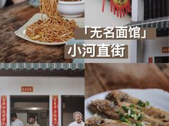 -小河无名面馆
