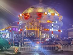 -蒙亨·手把肉·蒙古包文化主题餐厅(天恒广场店)