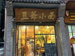 -豆爺小面(朱雀店)
