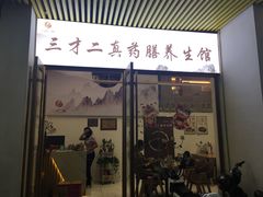 门面-三才二真·药膳养生炖汤(海珠湾店)