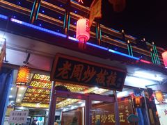 门面-老周炒拨拉(甘州总店)