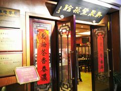 门面-新聚丰菜馆(太监弄店)