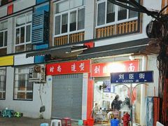 -刘臣街燃面