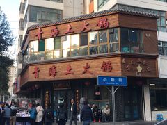门面-陆记源·青海土火锅