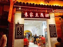 门面-袁家豆腐