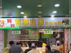 -阿群甘草水果