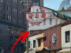 -老瑞福上海菜(人民广场店)