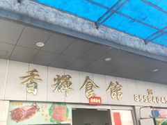 门面-香辉食馆(新兴路店)