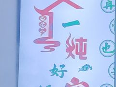 -屯老二农家铁锅炖·行业领军者(梅江店)