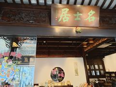 -我嘉书房(南翔名士居店)