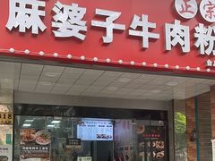 -麻婆子牛肉粉(金桥名都店)