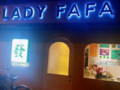 -LADY FAFA(巨鹿路陕西南路路口店)