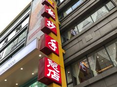 -龙抄手(春熙路总店)